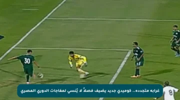 غرابة متجددة.. كوميدي جديد يضيف فصلاً لا يُنسى لمفاجآت الدوري المصري